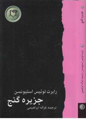 شاهکارهای ادبیات جهان 5 (جزیره گنج) شاهکارهای ادبیات جهان 5 (جزیره گنج)