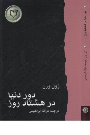 شاهکارهای ادبیات جهان 7 (دور دنیا در 80 روز) شاهکارهای ادبیات جهان 7 (دور دنیا در 80 روز)