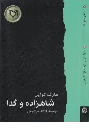 شاهکارهای ادبیات جهان 4 (شاهزاده و گدا)