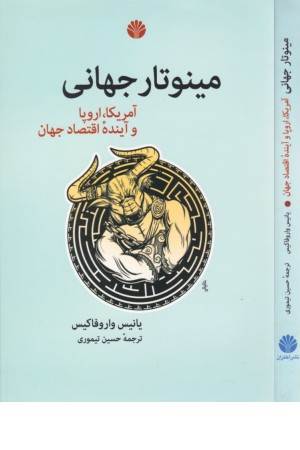 مینوتار جهانی (آمریکا، اروپا و آینده اقتصاد جهان) مینوتار جهانی (آمریکا، اروپا و آینده اقتصاد جهان)