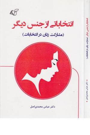 انتخاباتی از جنس دیگر (مشارکت زنان در انتخابات) انتخاباتی از جنس دیگر (مشارکت زنان در انتخابات)
