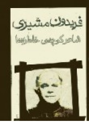 مشیری شاعرکوچه ی ..(زرکوب ،هیرمند مشیری شاعرکوچه ی ..(زرکوب ،هیرمند