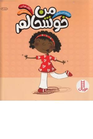 من خوشحالم (درباره احساسات) من خوشحالم (درباره احساسات)