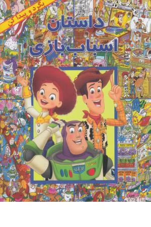 بگرد و پیدا کن (داستان اسباب بازی) بگرد و پیدا کن (داستان اسباب بازی)