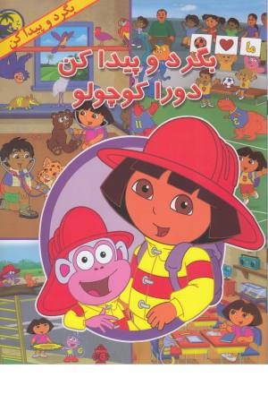 بگرد و پیدا کن (دورا کوچولو) بگرد و پیدا کن (دورا کوچولو)