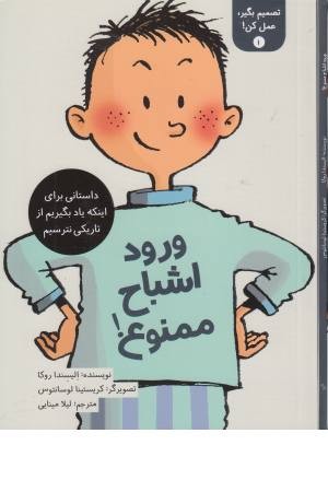 تصمیم بگیر عمل کن (1) ورود اشباح ممنوع