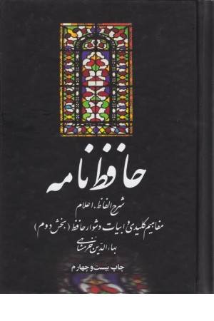 حافظ نامه (شرح الفاظ، اعلام،مفاهیم کلیدی و ابیات دشوار)2جلدی