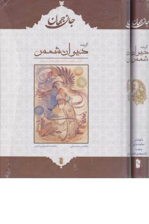 جان جهان (گزیده دیوان شمس)