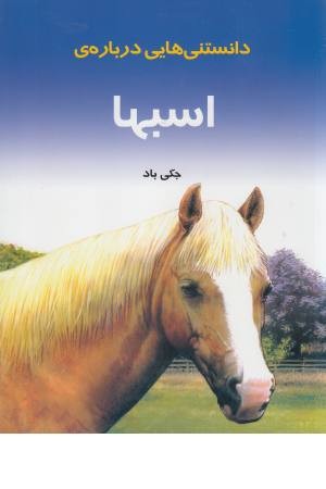 دانستنی هایی درباره اسبها