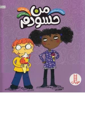 درباره احساسات (من حسودم)