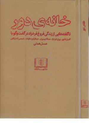 خانه دور (ناگفته هایی از زندگی فروغ فرخزاد در گفت و گو با ...)
