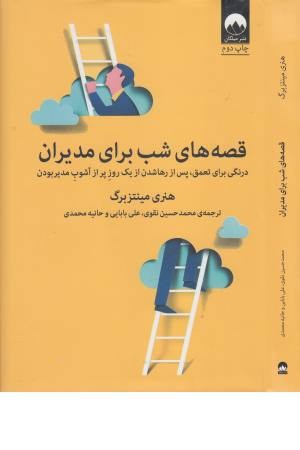 قصه های شب برای مدیران قصه های شب برای مدیران