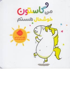من و گاستون (خوشحال هستم) من و گاستون (خوشحال هستم)
