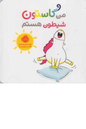 من و گاستون (شیطون هستم) من و گاستون (شیطون هستم)
