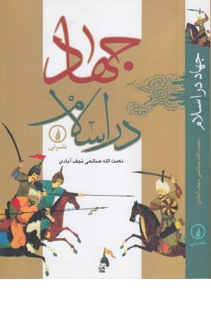 جهاد در اسلام جهاد در اسلام