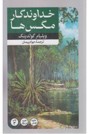 خداوندگار مگس ها