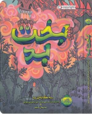 سه گانه بد 2 (بخت بد) سه گانه بد 2 (بخت بد)