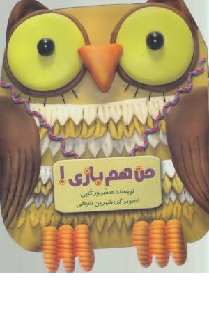 من هم بازی! من هم بازی!
