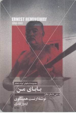 بابای من (داستانهای کوتاه شاهکار 9 و 6 داستان دیگر)