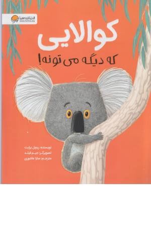 کوالایی که دیگه می تونه!