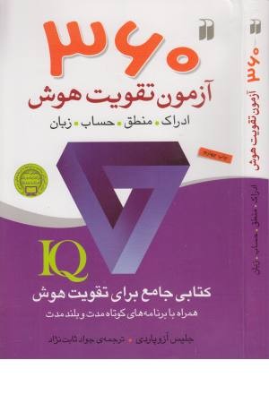 360 آزمون تقویت هوش 360 آزمون تقویت هوش