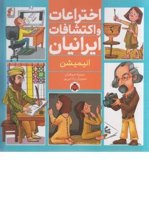 اختراعات و اکتشافات ایرانیان (انیمیشن)
