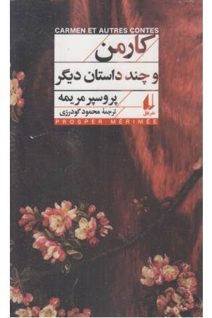 کارمن و چند داستان دیگر