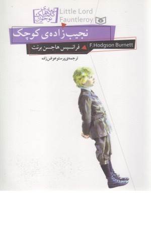 نجیب زاده ی کوچک