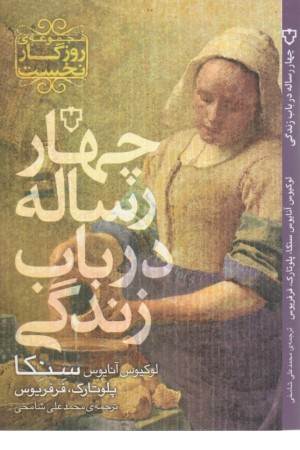 چهار رساله در باب زندگی