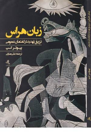 زبان هراس (تزریق تهدید در گفتمان عمومی)