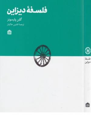 فلسفه دیزاین