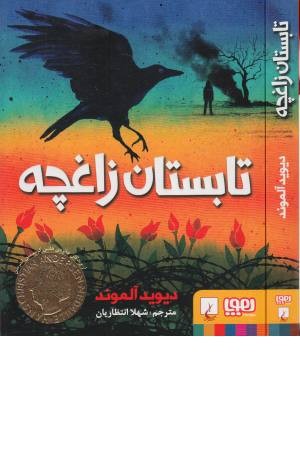 تابستان زاغچه تابستان زاغچه