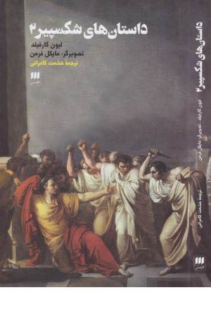 داستان های شکسپیر 2 داستان های شکسپیر 2