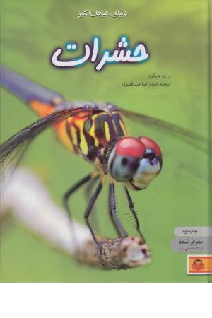 دنیای هیجان انگیز (1) حشرات