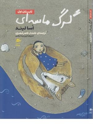 گرگ ماسه ای (تابستان اول) گرگ ماسه ای (تابستان اول)
