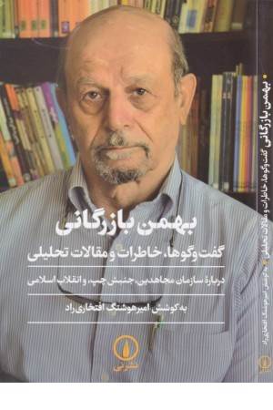 بهمن بازرگانی