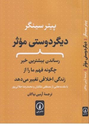 دیگر دوستی موثر دیگر دوستی موثر