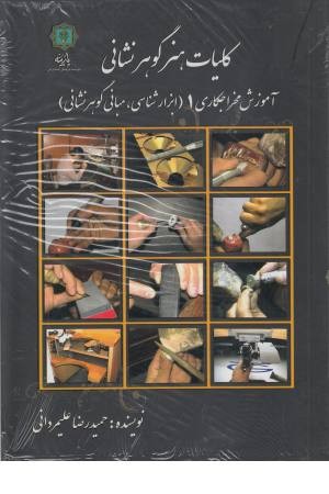 کلیات هنر گوهر نشانی کلیات هنر گوهر نشانی