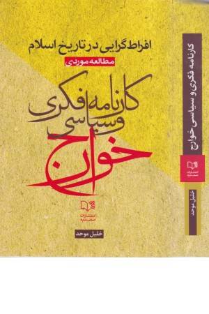 کارنامه فکری و سیاسی خوارج کارنامه فکری و سیاسی خوارج