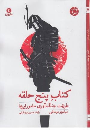 کتاب پنج حلقه (طریقت جنگ آوری) کتاب پنج حلقه (طریقت جنگ آوری)