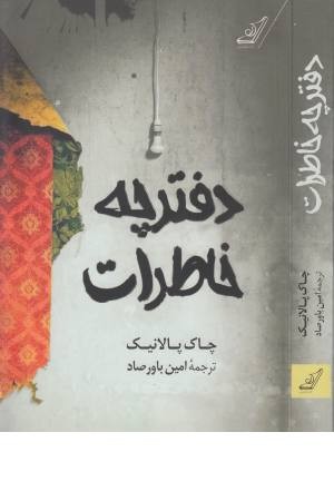 دفترچه خاطرات (کوله پشتی)