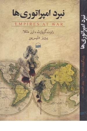 نبرد امپراتوری ها