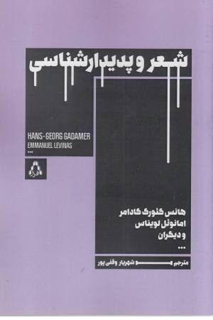 شعر و پدیدارشناسی شعر و پدیدارشناسی
