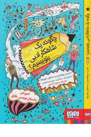 چگونه یک شاهکار ادبی بنویسیم چگونه یک شاهکار ادبی بنویسیم