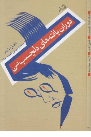 دوران یافته های دلچسب من