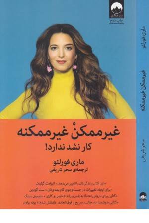 غیرممکن غیر ممکنه (کار نشد نداره)