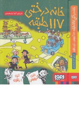 خانه درختی 117 طبقه