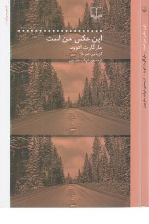 این عکس من است (شعر جهان) این عکس من است (شعر جهان)