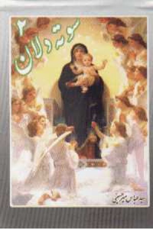 سوته دلان 2 (بهاران) سوته دلان 2 (بهاران)
