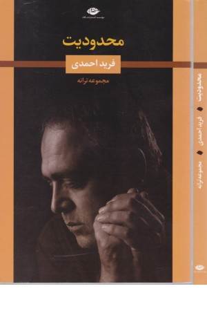 محدودیت (مجموعه ترانه)